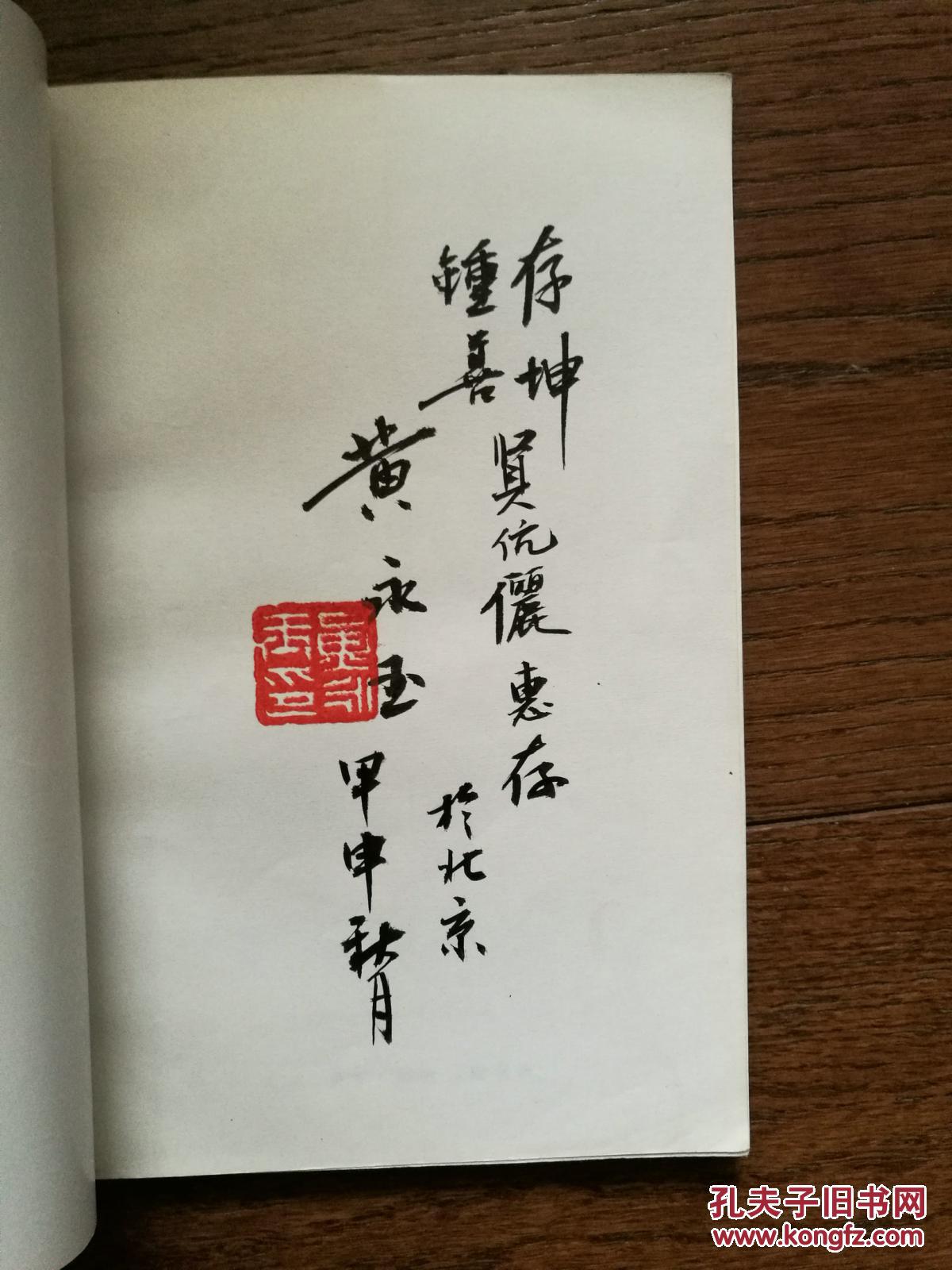 太阳下的风景(作者钤印签赠本)_黄永玉_孔夫子旧书网