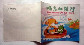 汉语拼音读物《难忘的旅行》90年代上海远东出版社 彩色24开连环画