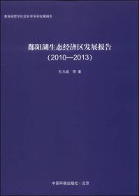 鄱陽湖生態經濟區發展報告（2010-2013）