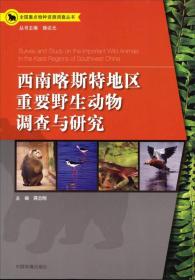 全國重點物種資源調查叢書：西南喀斯特地區重要野生動物調查與研究
