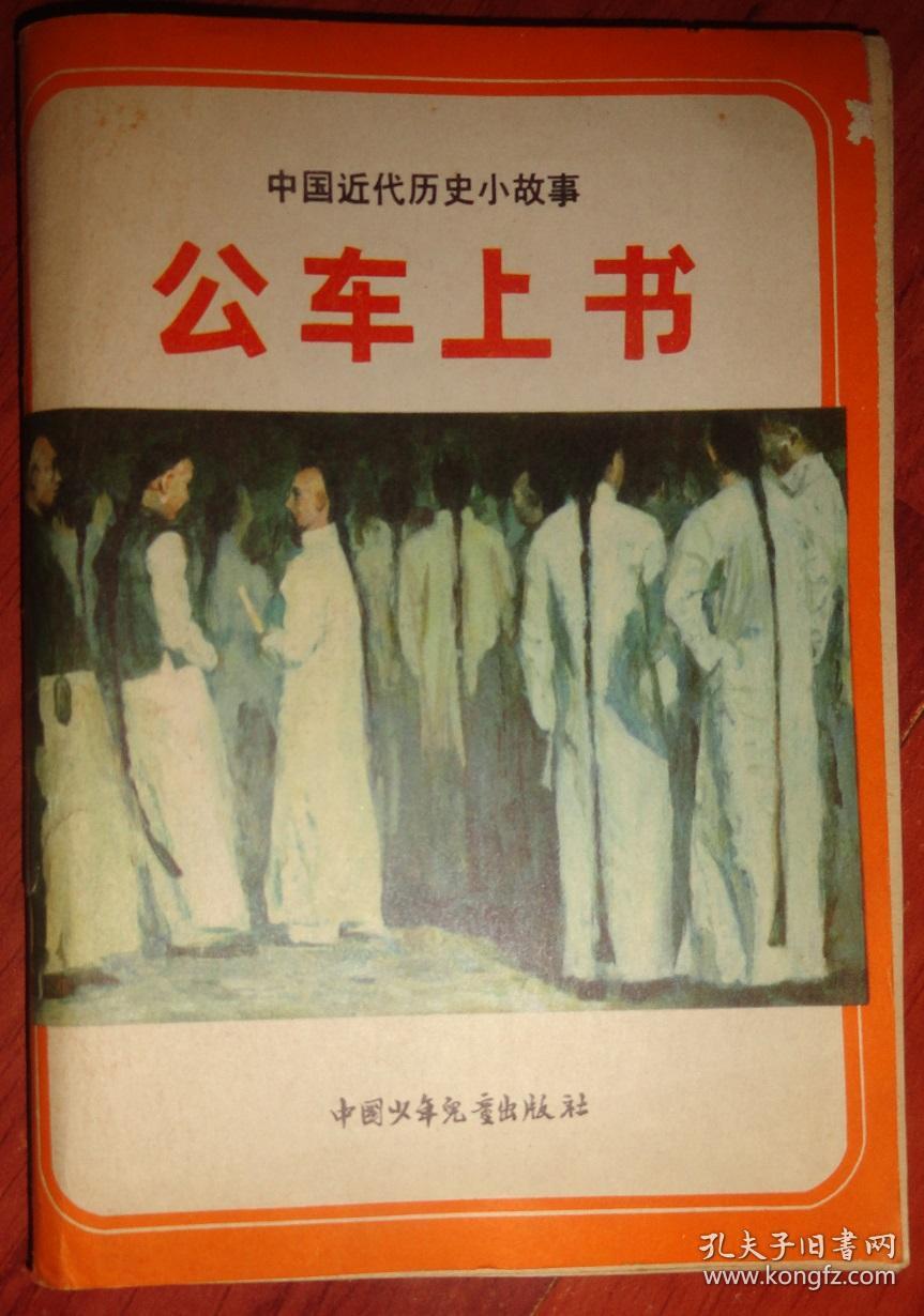 公车上书《中国近代历史小故事》插图本