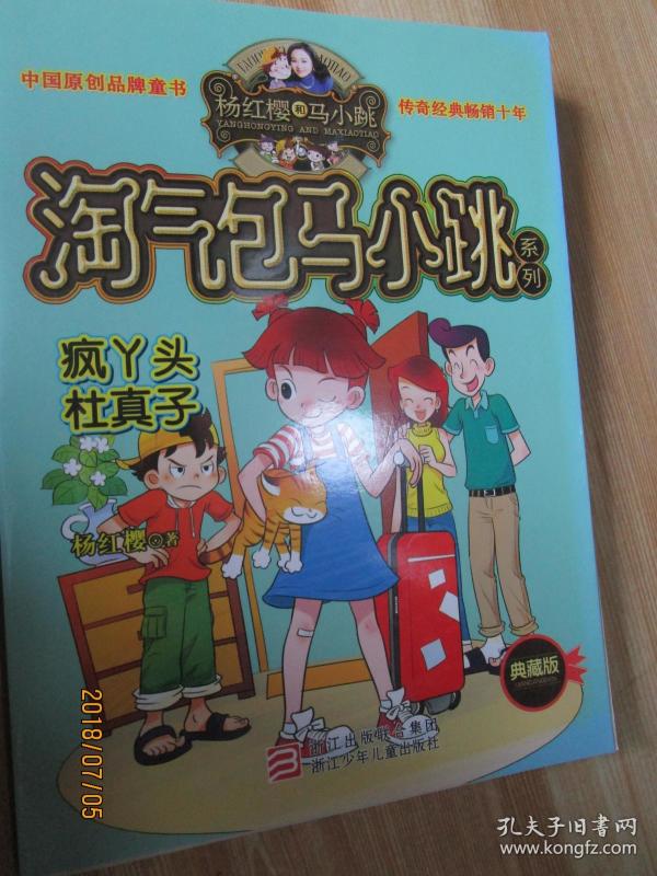 淘气包马小跳系列:疯丫头杜真子