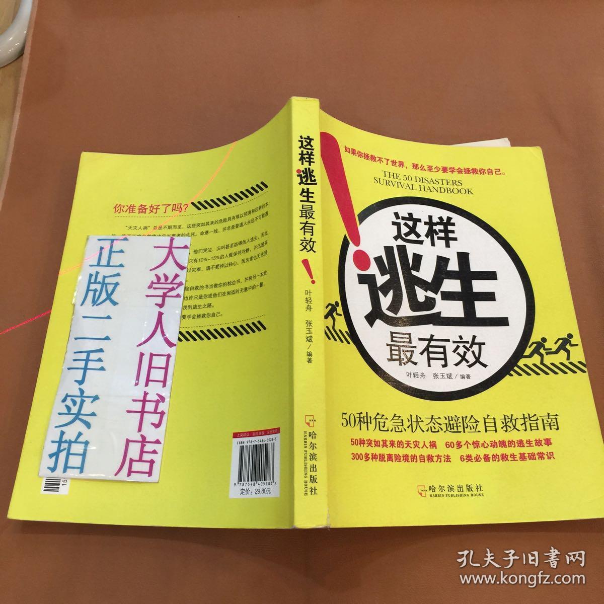 这样逃生最有效 李英文 9787548405283 基本全新