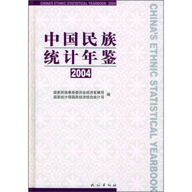 中国民族统计年鉴（2004）