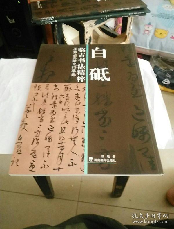 白砥临古书法精粹王羲之王献之行草卷