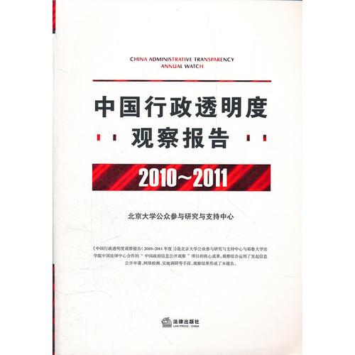 中国行政透明度观察报告（2010-2011 附光盘）