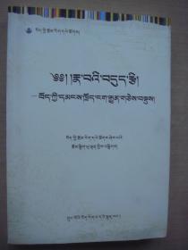 心田甘露——西藏民间传说集锦（藏文）