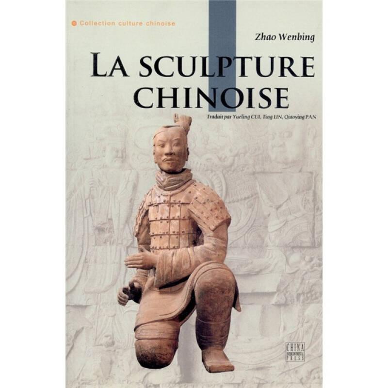 人文中国：中国雕塑（法）