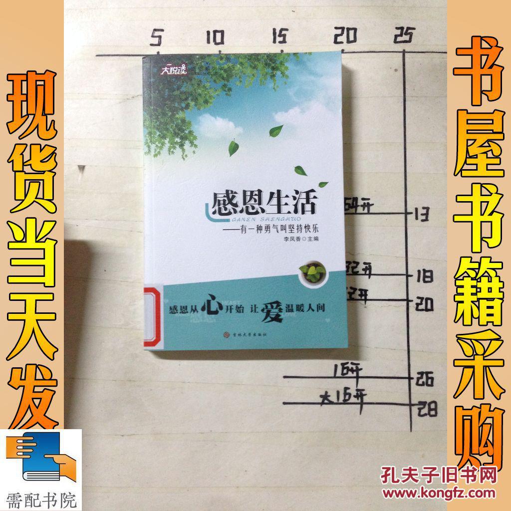 感恩生活·有一种勇气叫坚持快乐(最新修订版)