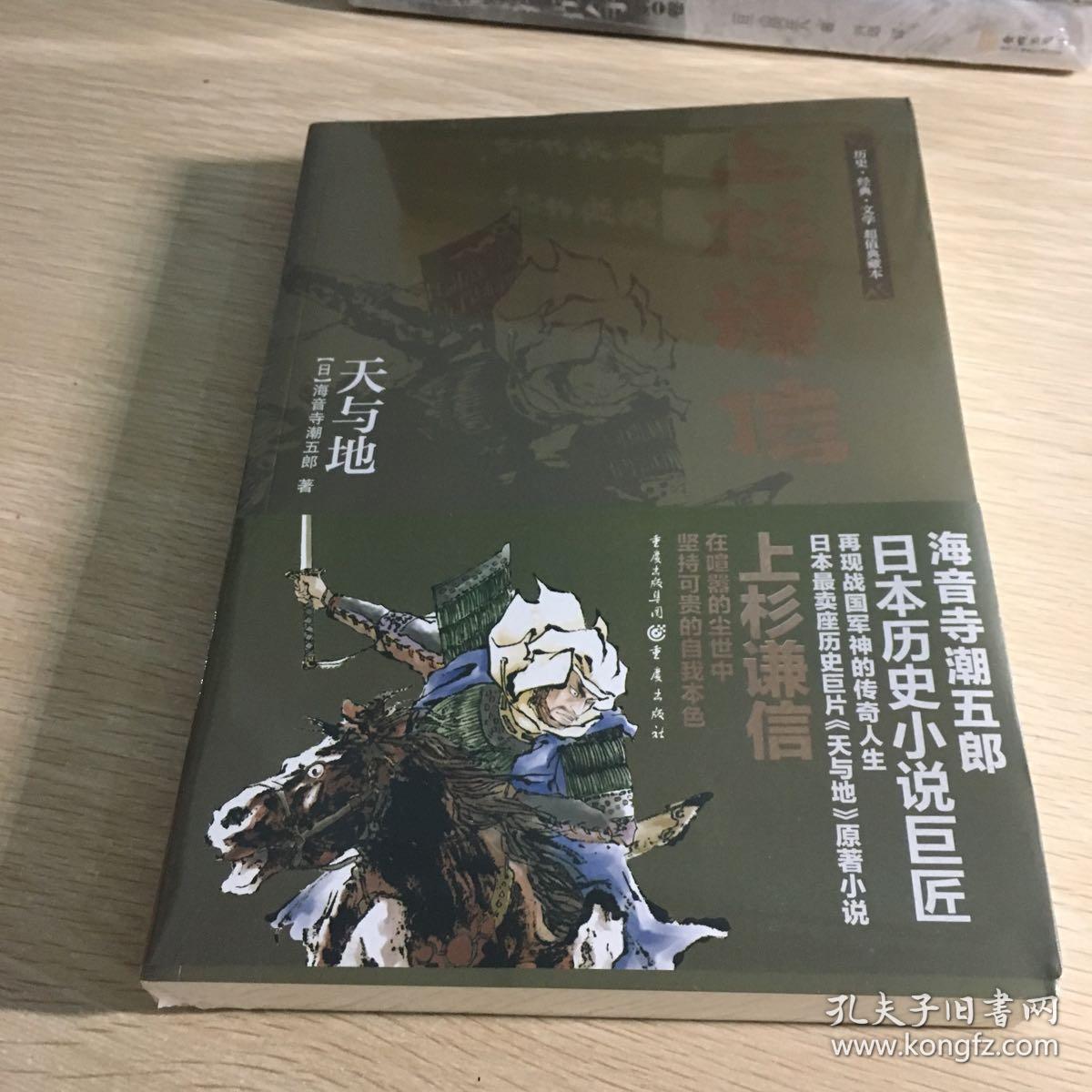 上杉谦信:天与地