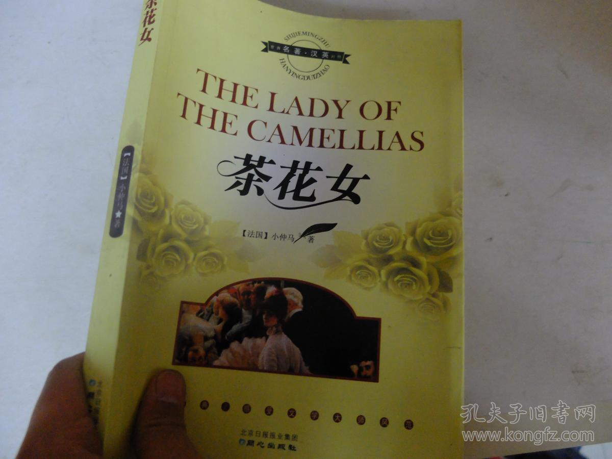 茶花女(世界名著汉英对照)