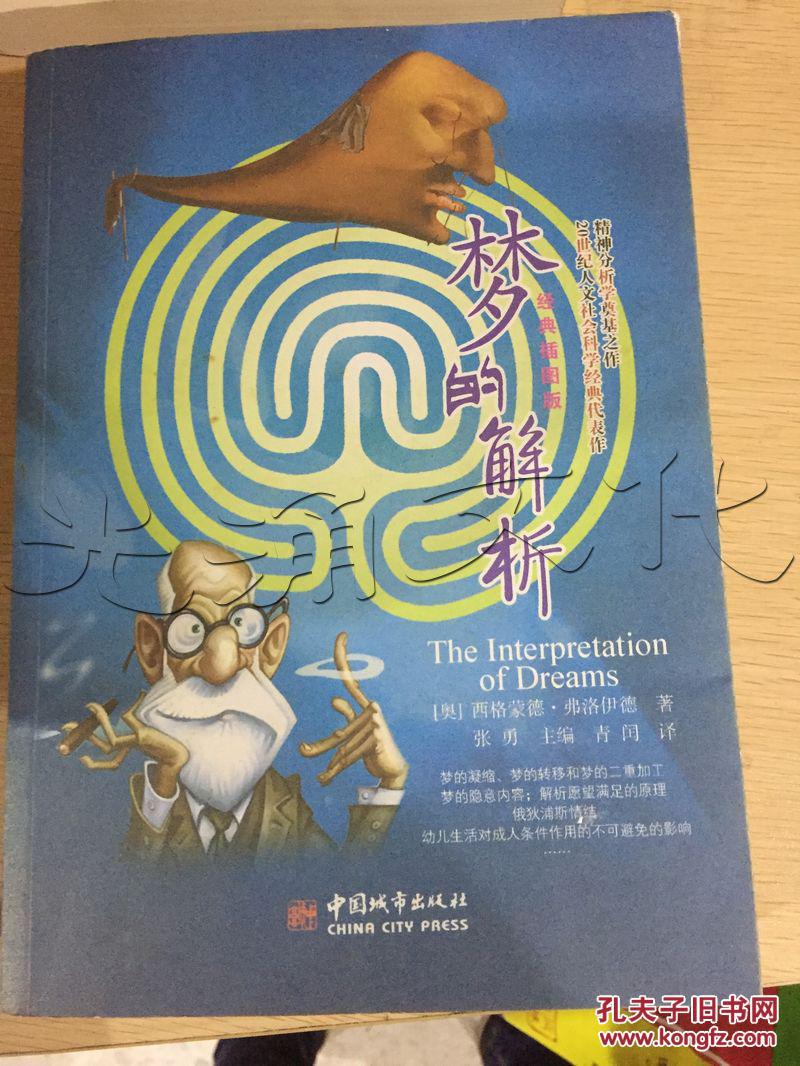 梦的解析.经典插图版---[id:81378][%#119f7%#]---[中图分类法][!