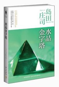 水晶金字塔：岛田庄司作品集10