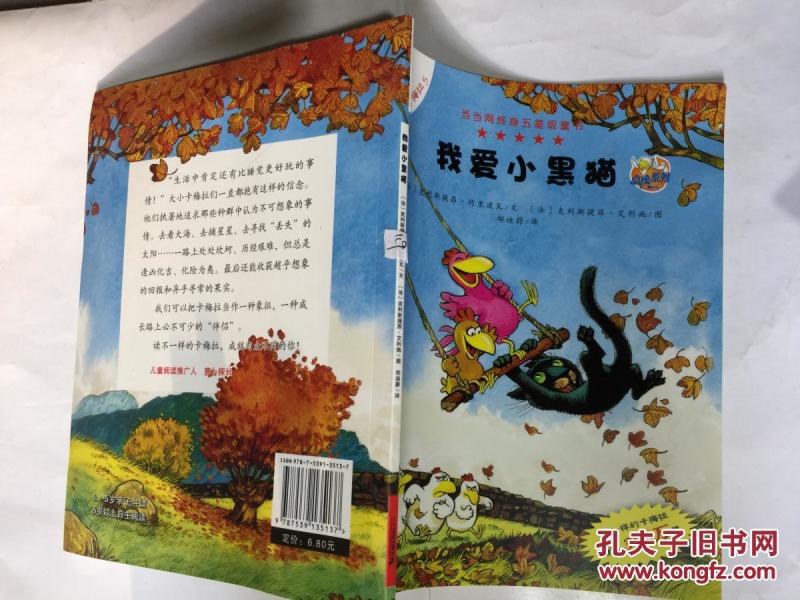 我爱小黑猫、 作者： 出版社： 二十一世纪出版社 出版时间： 2013-06 装帧： 平装 星星书屋