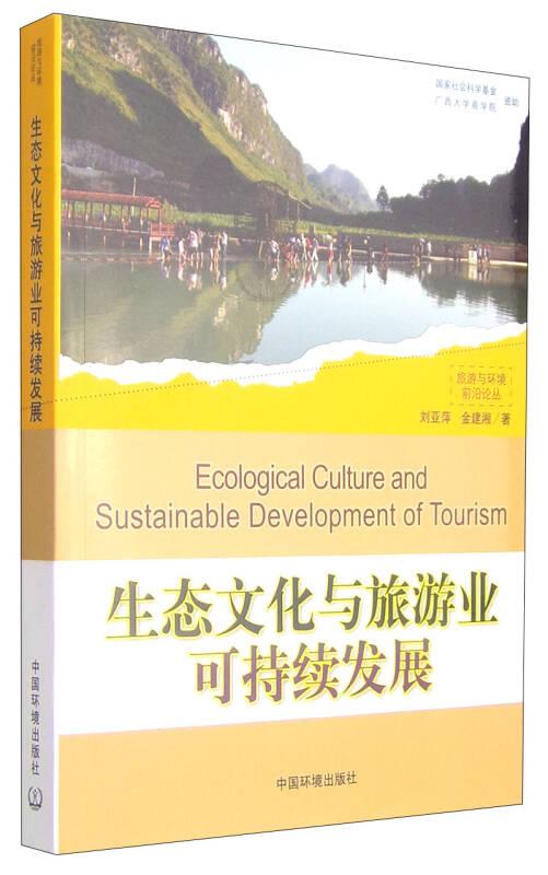 旅游与环境前沿丛书:生态文化与旅游业可持续发展