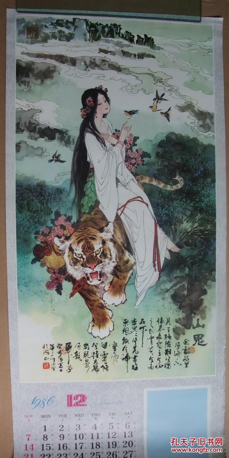 老挂历画仕女1张山鬼华三川绘7734cm