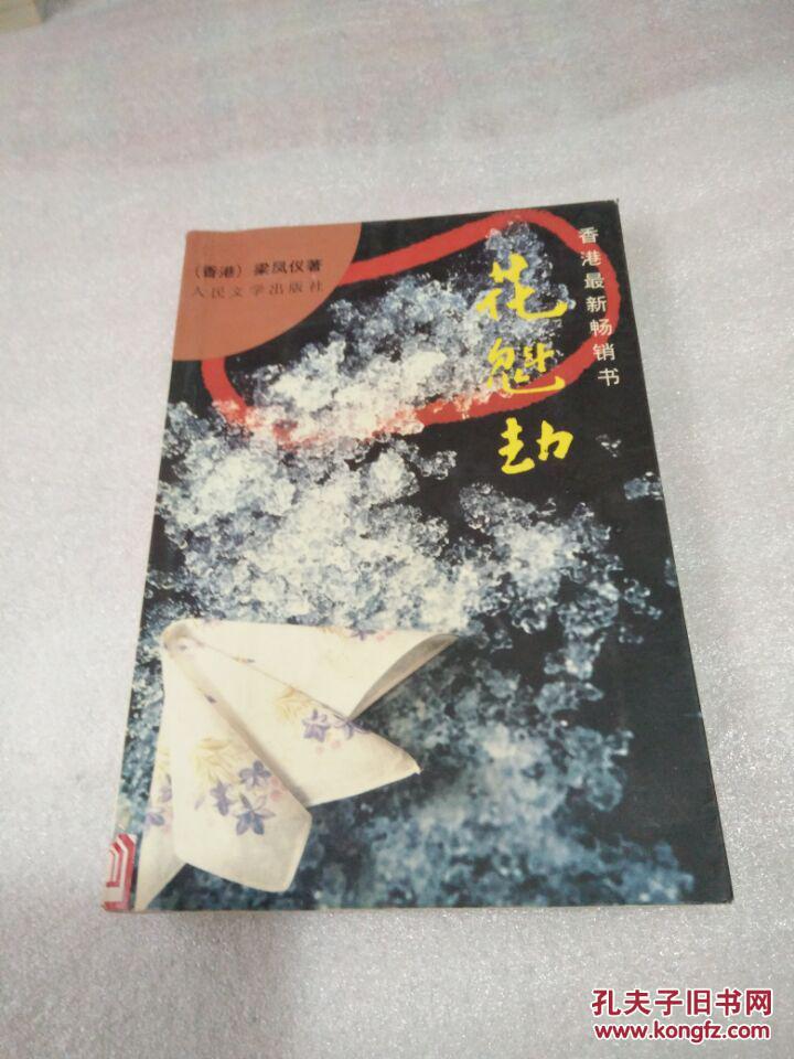 花魁劫 (香港最新畅销书)_(香港)梁凤仪_孔夫子旧书网