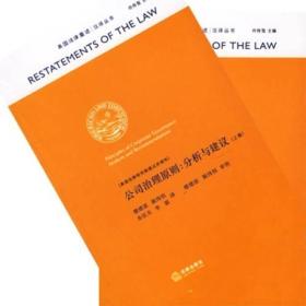 公司治理原则（上下卷）：分析与建议