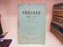 中国科学技术史 （第四卷 天学 第一分册）