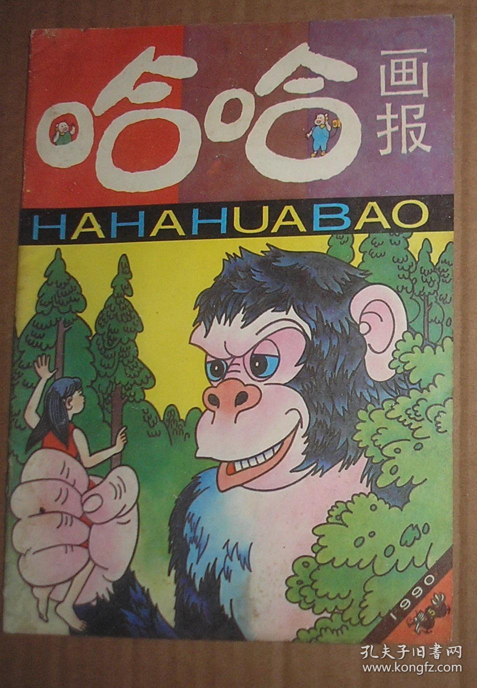 哈哈画报 1990年第4.5.6.7期 四本合售