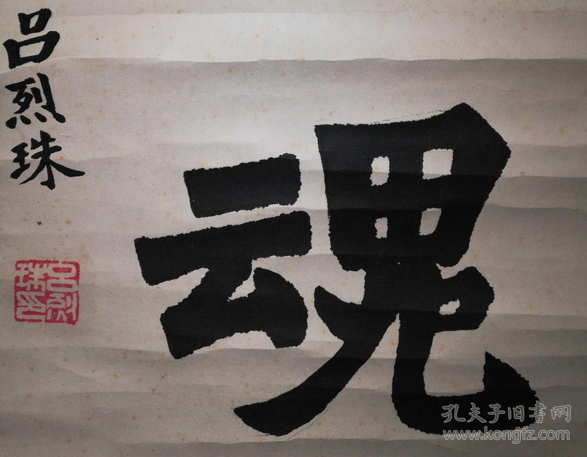 手书真迹书法:海军离休干部吕烈珠《中华魂》立轴