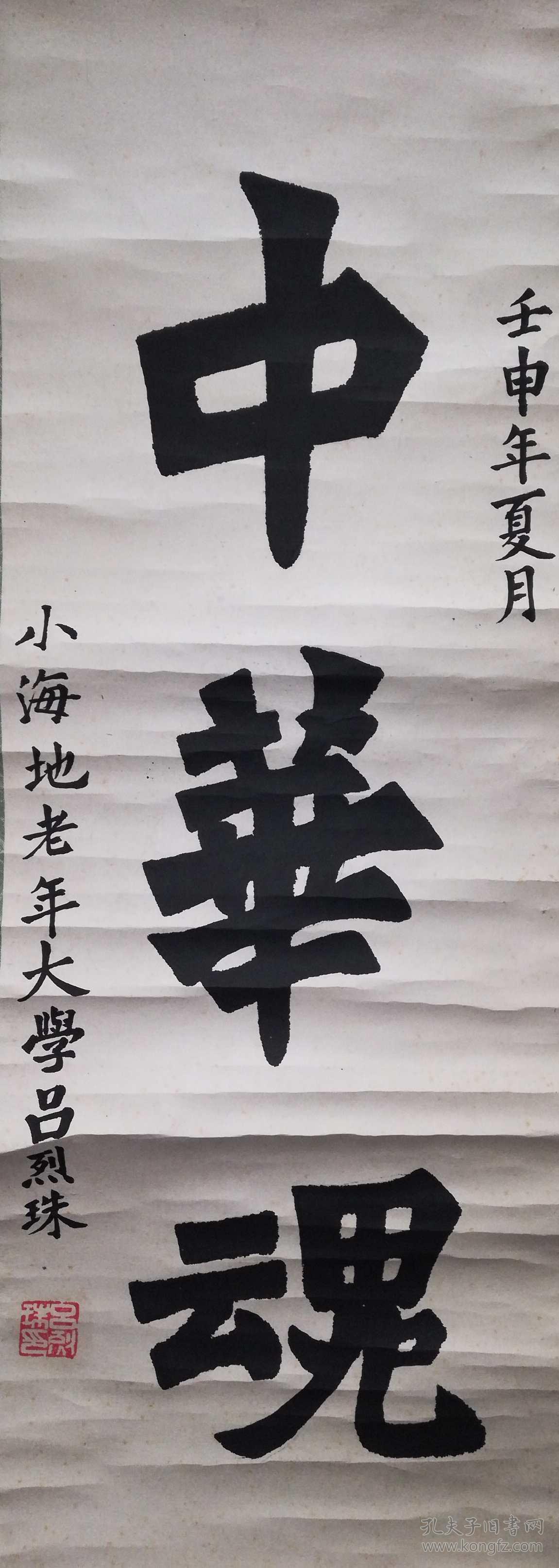 手书真迹书法:海军离休干部吕烈珠《中华魂》立轴