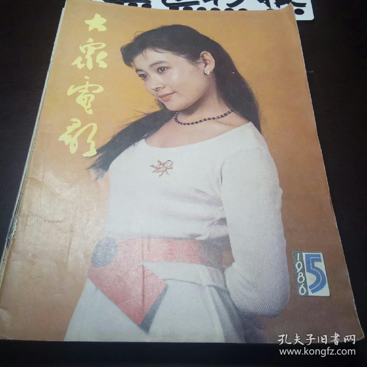 大众电影1986全年12本合售