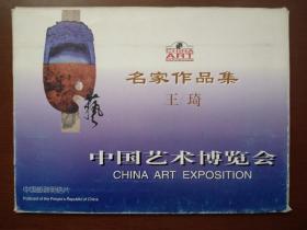 中国艺术博览会《名家作品集•王琦》 明信片