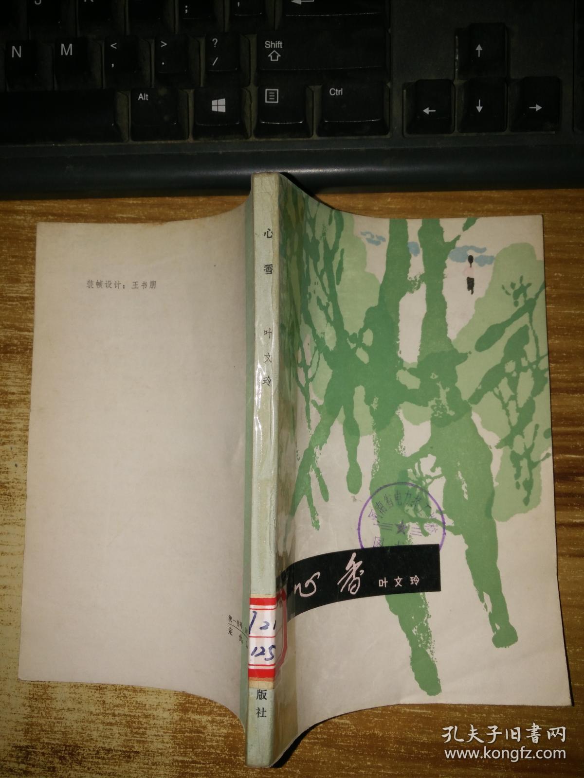 心香【馆藏】_叶文玲_孔夫子旧书网