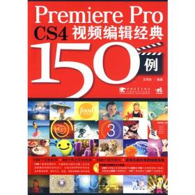 Premiere Pro CS4 视频编辑经典150例