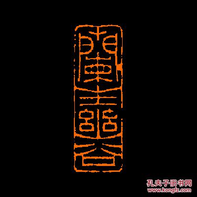 兰生幽谷定制书画闲章引首压角包邮