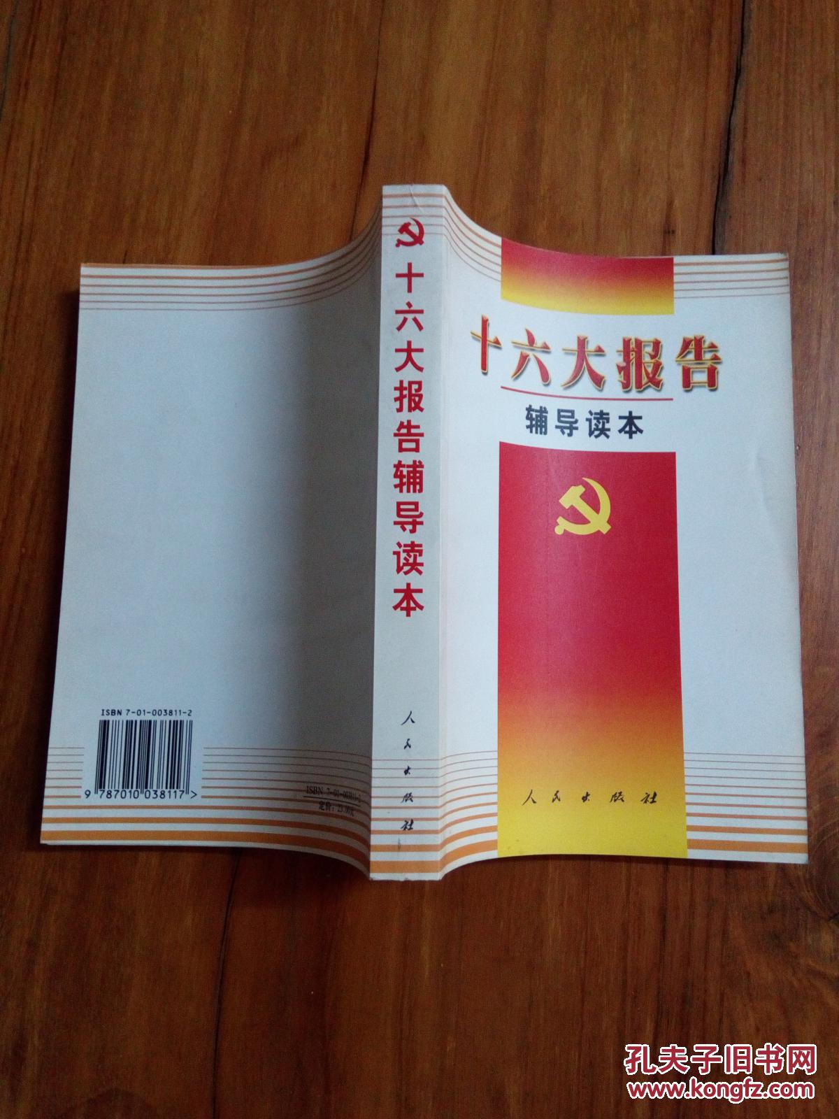 十六大报告辅导读本