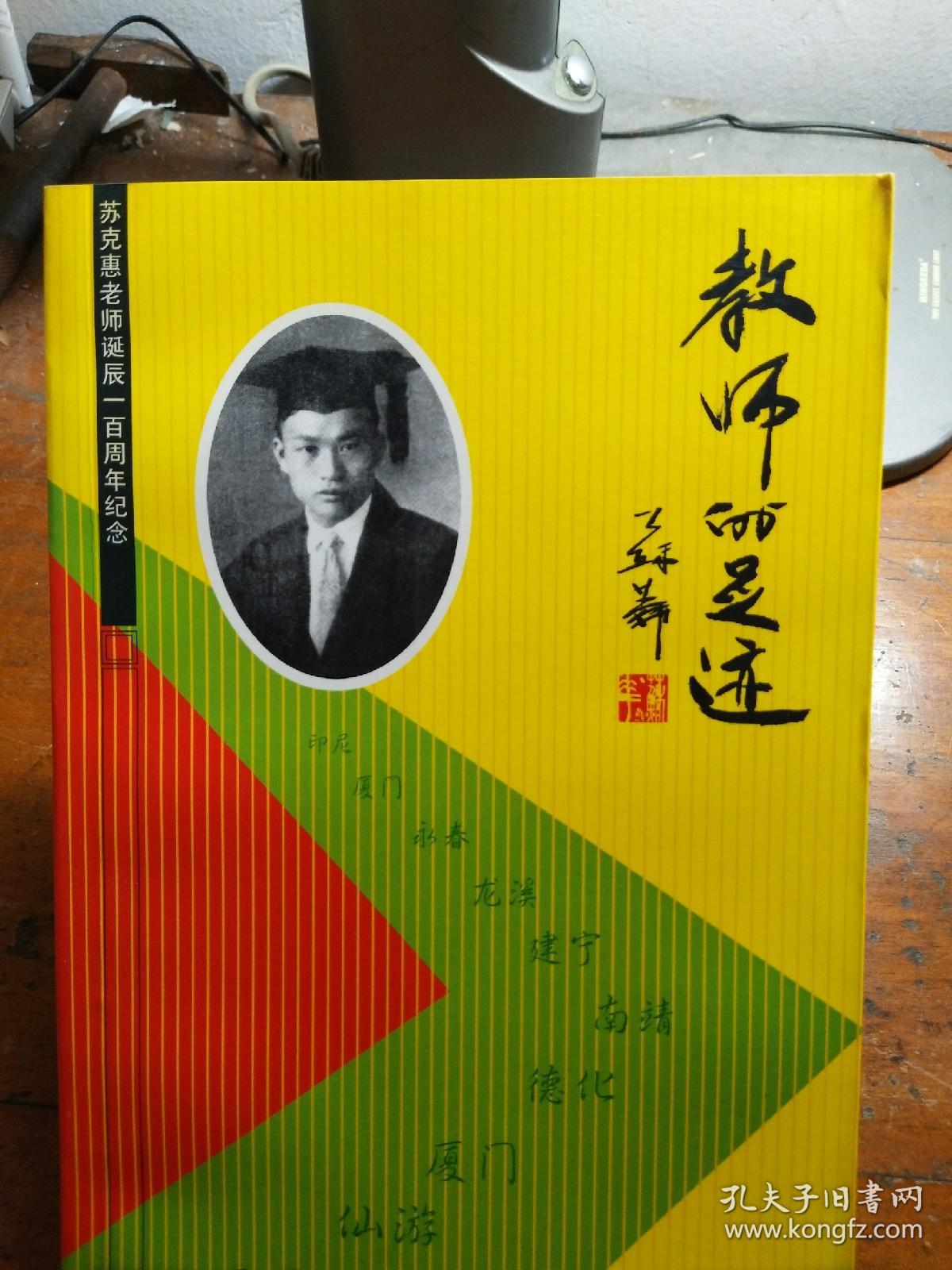 教师的足迹 ――苏克惠老师诞辰一百周年纪念
