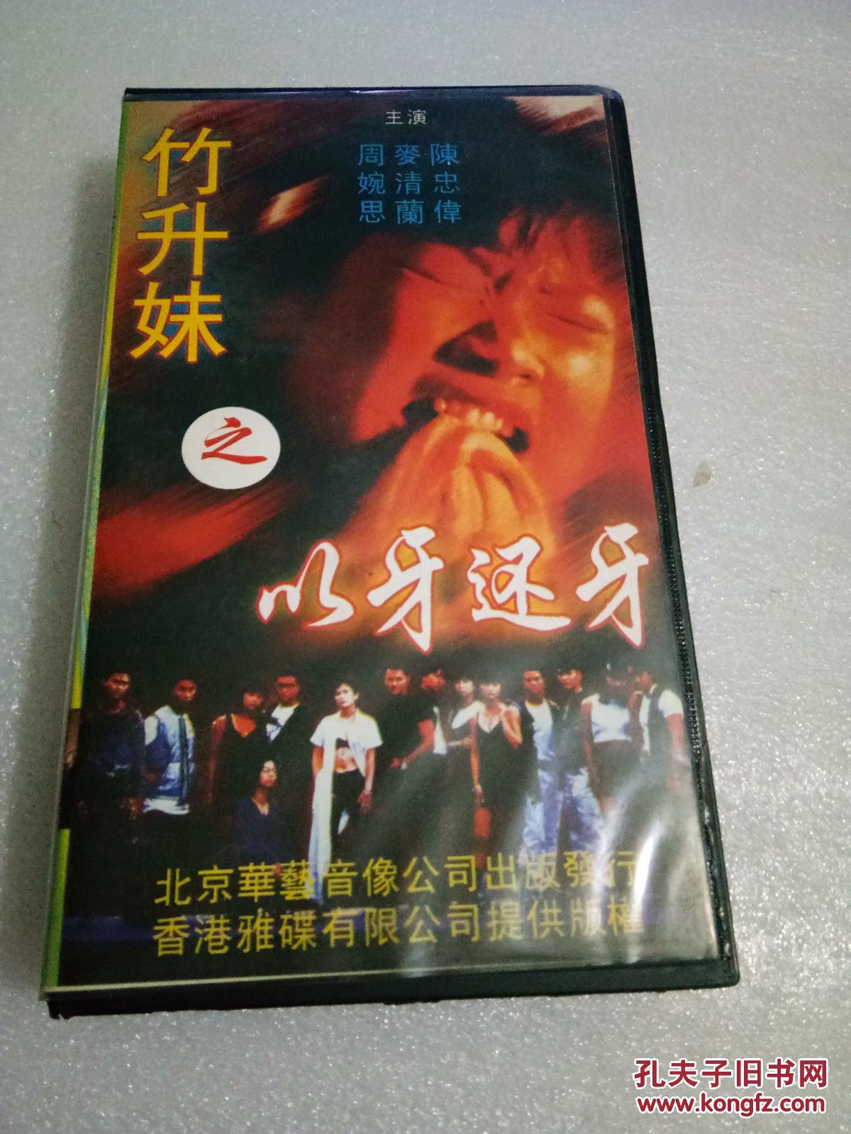 【竹升妹】之以牙还牙