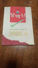 朝鲜文大型文学双月刊 《长白山》2006.4