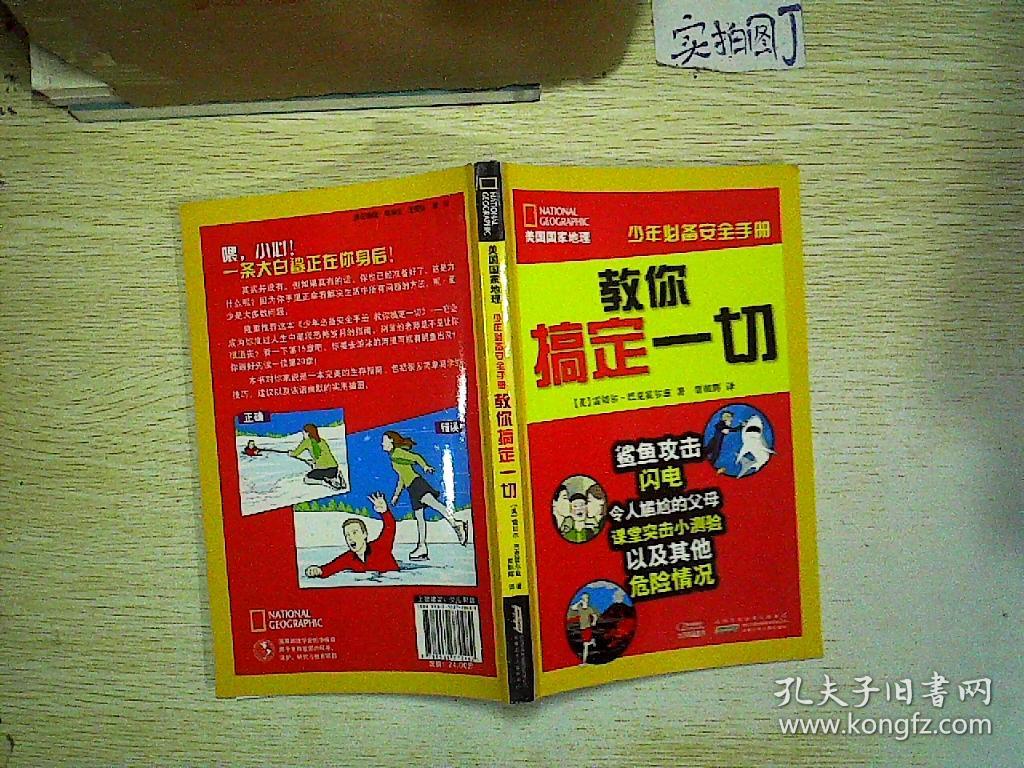 美国国家地理·少年必备安全手册·教你搞定一切