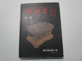 铁研斋藏砚