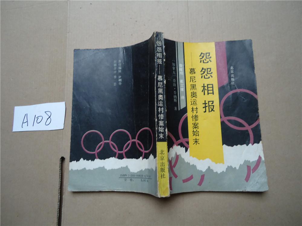 怨怨相報:慕尼黑奧運村慘案始末[加]喬納斯  著；魯曙明、崔立棠  譯