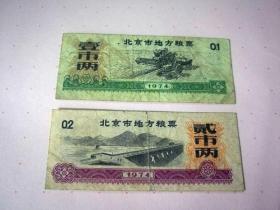 北京市地方粮票1974