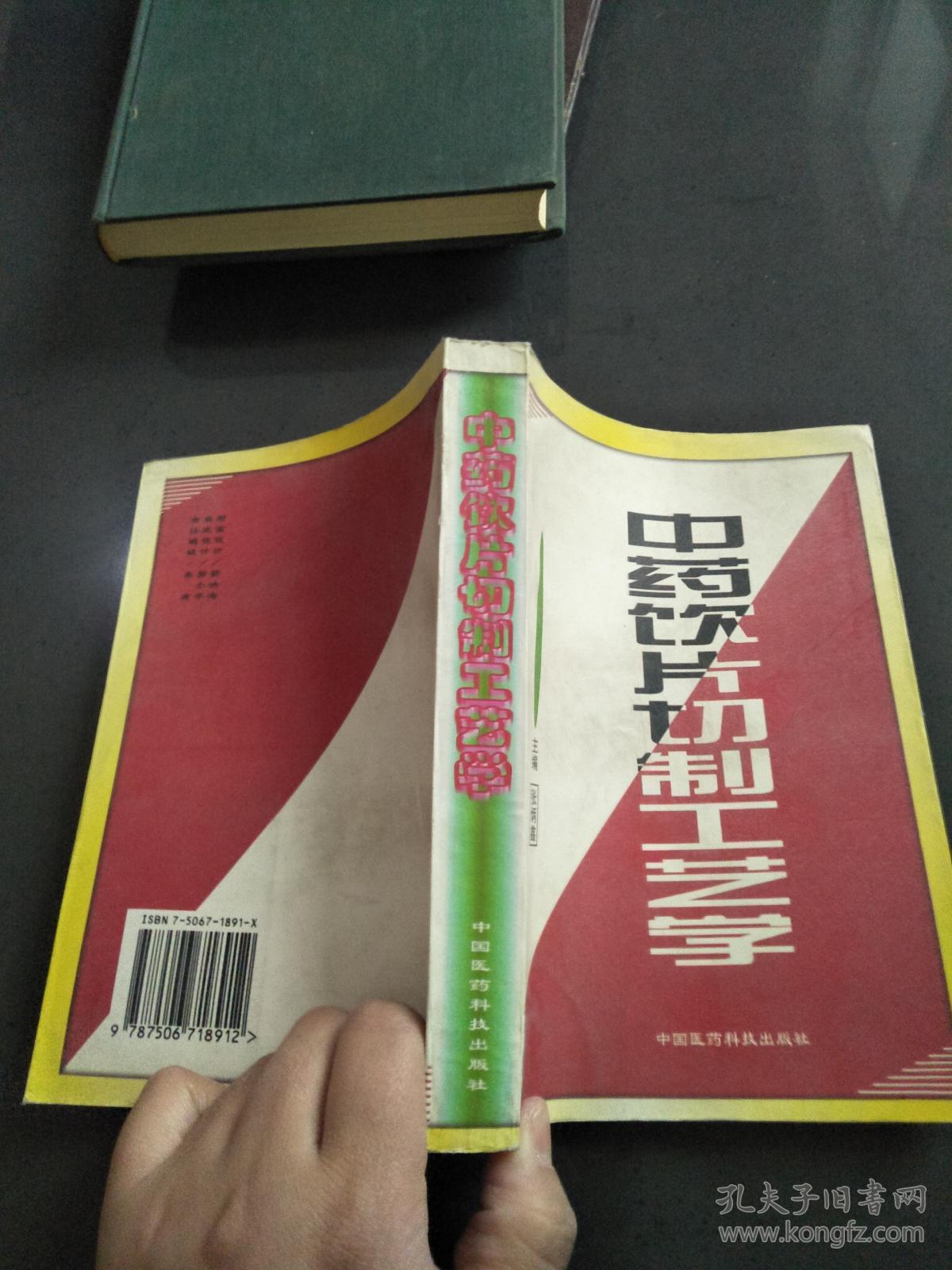 中药饮片制工艺学_张炳鑫 主编_孔夫子旧书网
