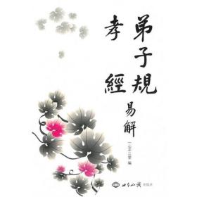 弟子规·孝经易解  （正文注音版）