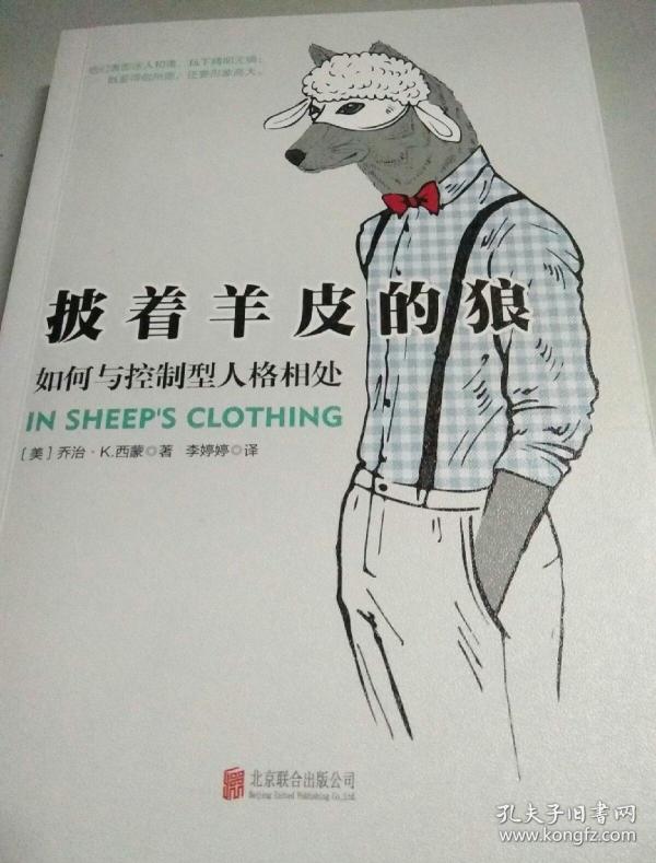 披着羊皮的狼:如何与控制型人格相处