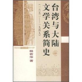 台湾与大陆文学关系简史（1652-1949）