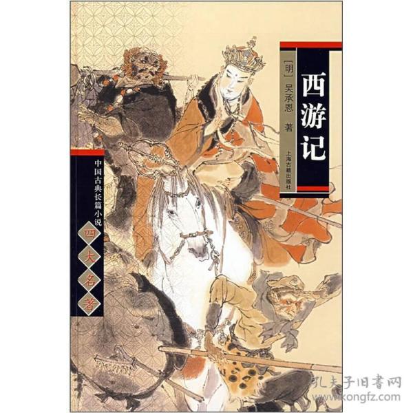 [中国古典长篇小说四大名著] 图书价格_书籍图片_网购