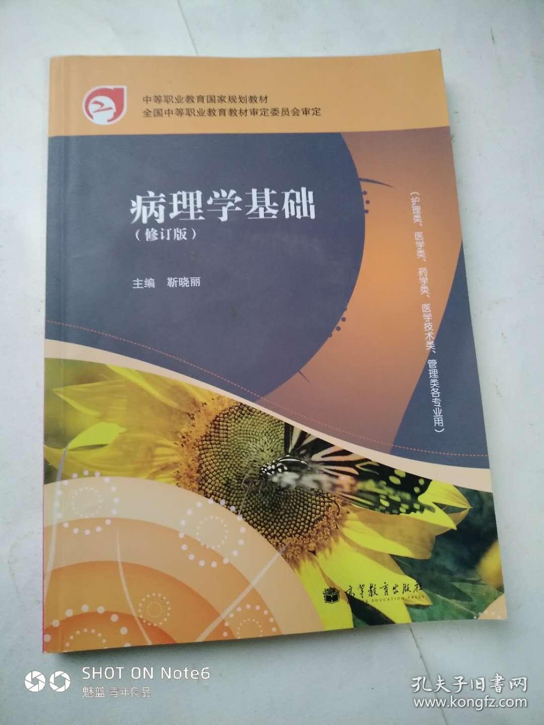 病理学基础【修订版】