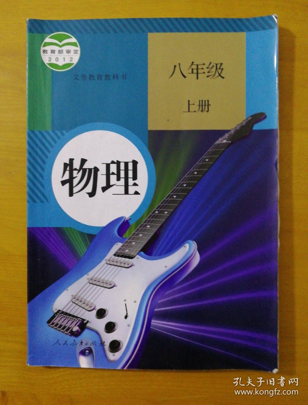 初中教科书2012版物理八年级上册人教版