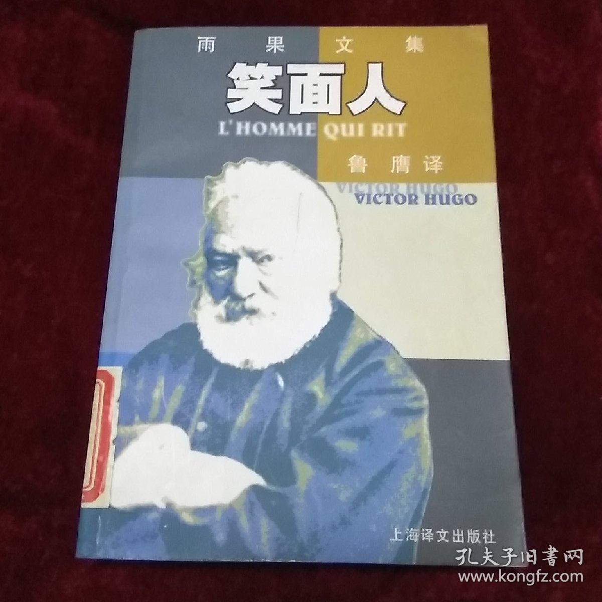 雨果《笑面人》下册 上海译文出版社80年1版1印 馆藏品佳