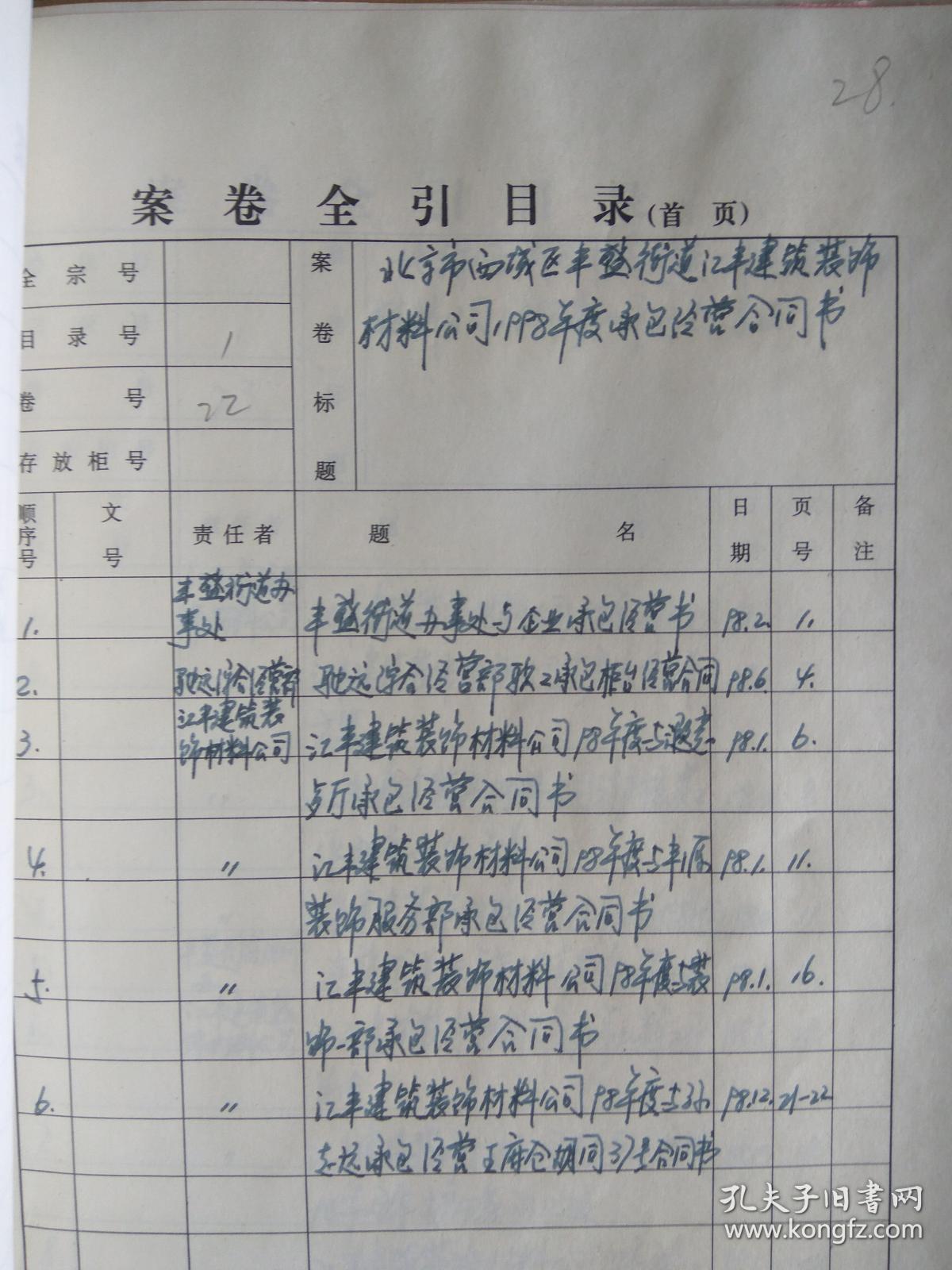 九十年代北京一个公司档案 两函31本 文书档案,历年工作总结,任务承包