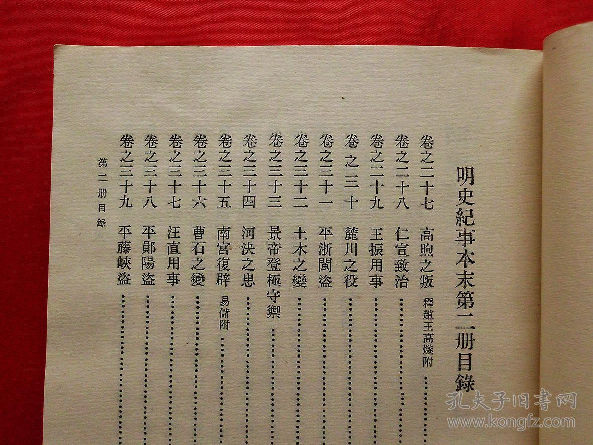 明史纪事本末【第二册】(1977年1版1印)