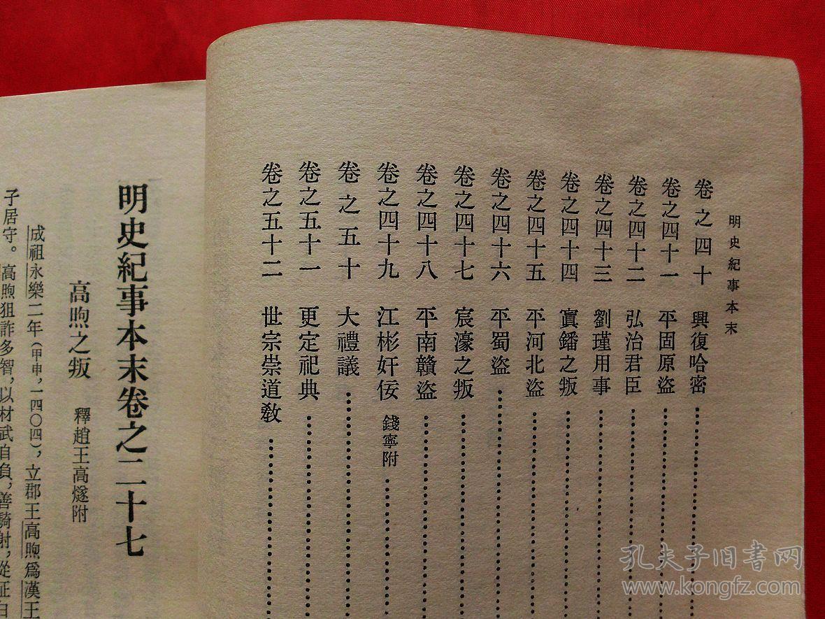 明史纪事本末【第二册】(1977年1版1印)